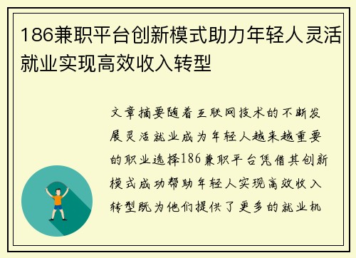 186兼职平台创新模式助力年轻人灵活就业实现高效收入转型