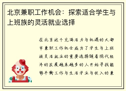 北京兼职工作机会：探索适合学生与上班族的灵活就业选择