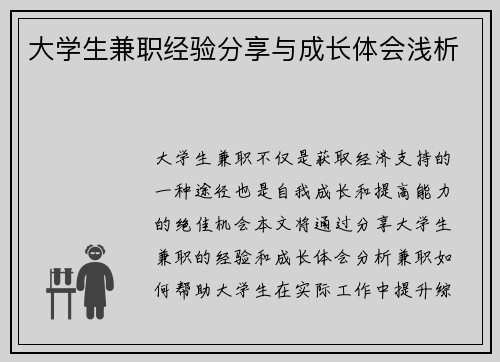 大学生兼职经验分享与成长体会浅析