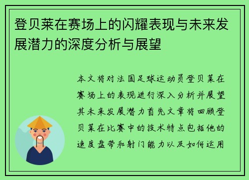 登贝莱在赛场上的闪耀表现与未来发展潜力的深度分析与展望
