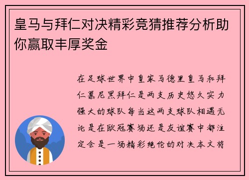 皇马与拜仁对决精彩竞猜推荐分析助你赢取丰厚奖金
