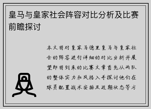 皇马与皇家社会阵容对比分析及比赛前瞻探讨