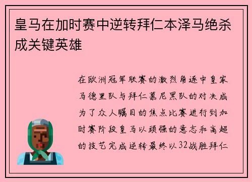 皇马在加时赛中逆转拜仁本泽马绝杀成关键英雄