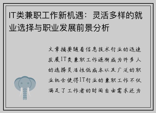 IT类兼职工作新机遇：灵活多样的就业选择与职业发展前景分析