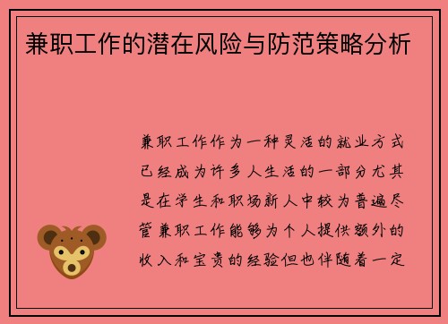 兼职工作的潜在风险与防范策略分析