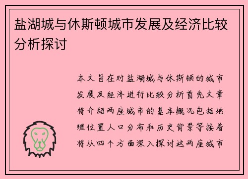 盐湖城与休斯顿城市发展及经济比较分析探讨