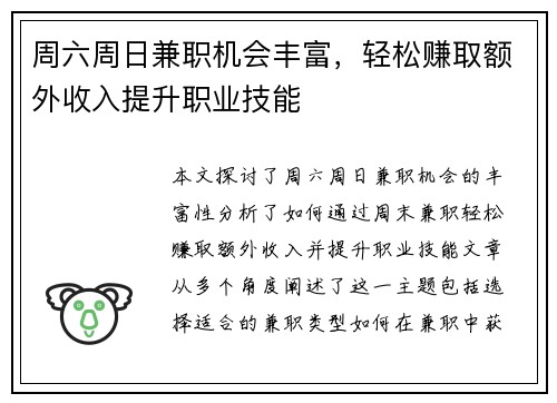 周六周日兼职机会丰富，轻松赚取额外收入提升职业技能