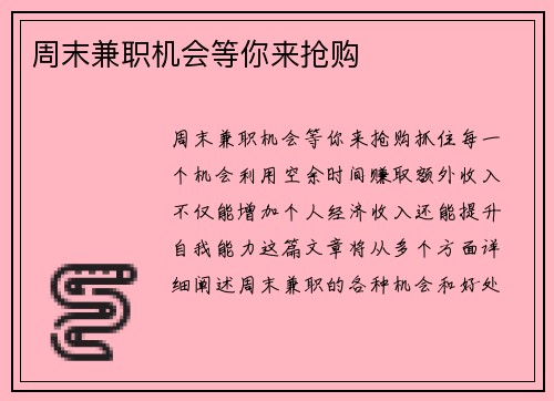 周末兼职机会等你来抢购