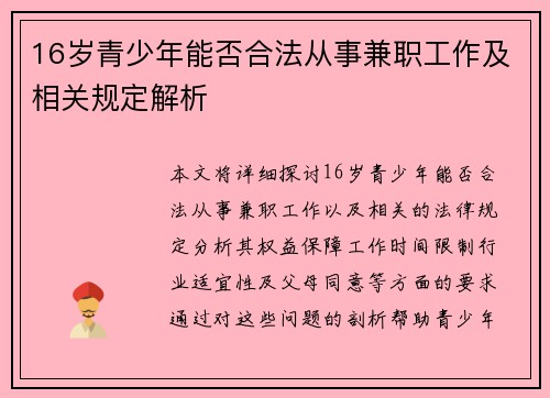 16岁青少年能否合法从事兼职工作及相关规定解析
