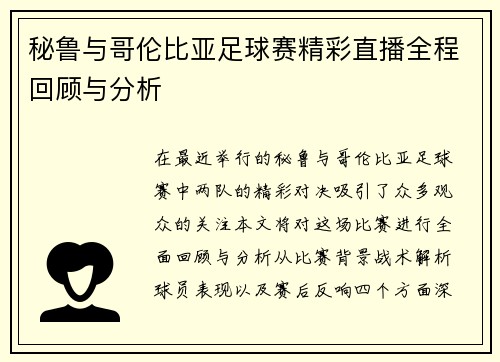 秘鲁与哥伦比亚足球赛精彩直播全程回顾与分析