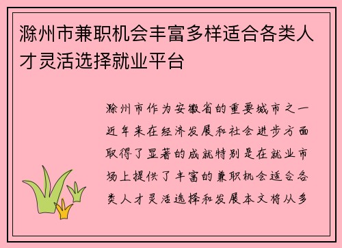 滁州市兼职机会丰富多样适合各类人才灵活选择就业平台