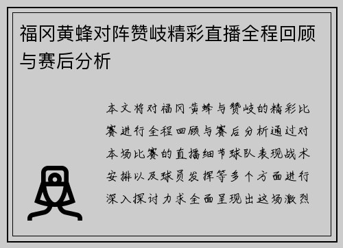 福冈黄蜂对阵赞岐精彩直播全程回顾与赛后分析