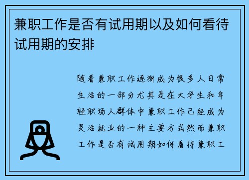 兼职工作是否有试用期以及如何看待试用期的安排