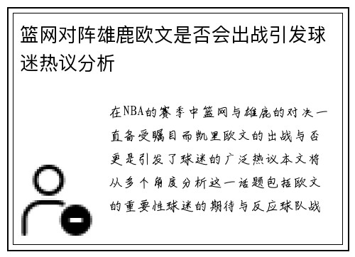 篮网对阵雄鹿欧文是否会出战引发球迷热议分析