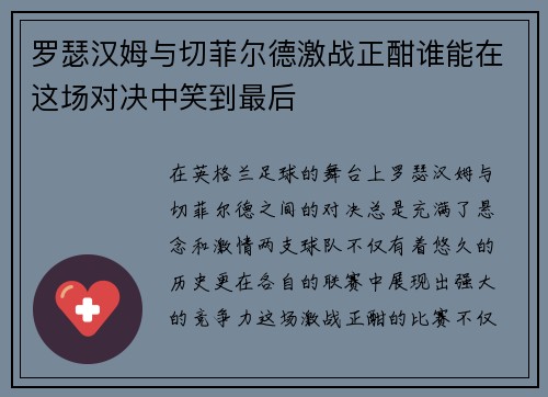 罗瑟汉姆与切菲尔德激战正酣谁能在这场对决中笑到最后