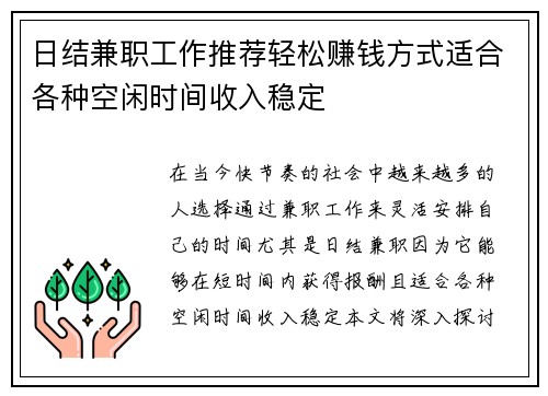 日结兼职工作推荐轻松赚钱方式适合各种空闲时间收入稳定