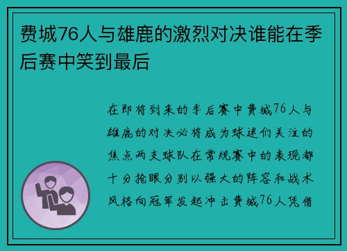 费城76人与雄鹿的激烈对决谁能在季后赛中笑到最后