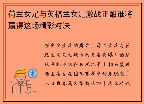 荷兰女足与英格兰女足激战正酣谁将赢得这场精彩对决
