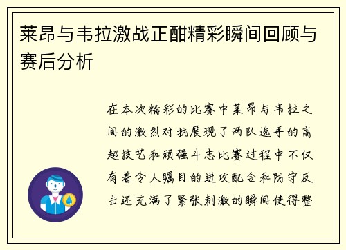 莱昂与韦拉激战正酣精彩瞬间回顾与赛后分析