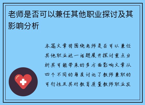 老师是否可以兼任其他职业探讨及其影响分析