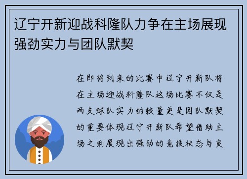辽宁开新迎战科隆队力争在主场展现强劲实力与团队默契