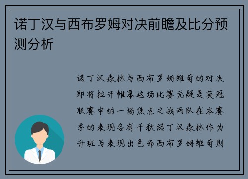 诺丁汉与西布罗姆对决前瞻及比分预测分析