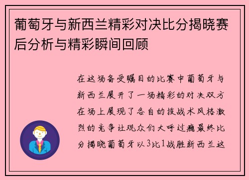 葡萄牙与新西兰精彩对决比分揭晓赛后分析与精彩瞬间回顾
