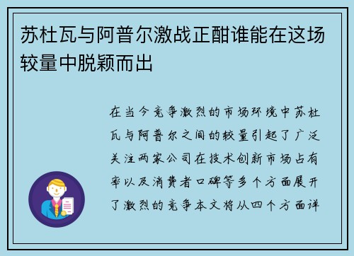 苏杜瓦与阿普尔激战正酣谁能在这场较量中脱颖而出