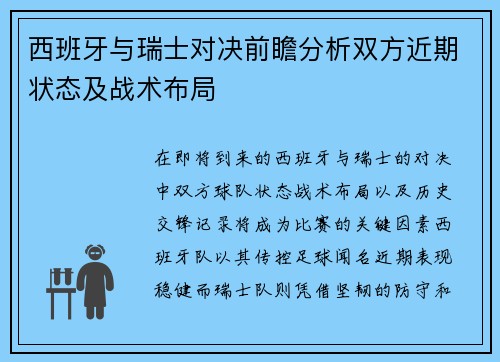 西班牙与瑞士对决前瞻分析双方近期状态及战术布局