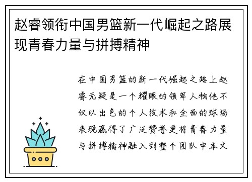 赵睿领衔中国男篮新一代崛起之路展现青春力量与拼搏精神