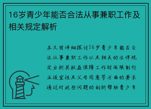 16岁青少年能否合法从事兼职工作及相关规定解析