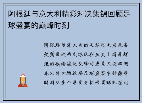 阿根廷与意大利精彩对决集锦回顾足球盛宴的巅峰时刻