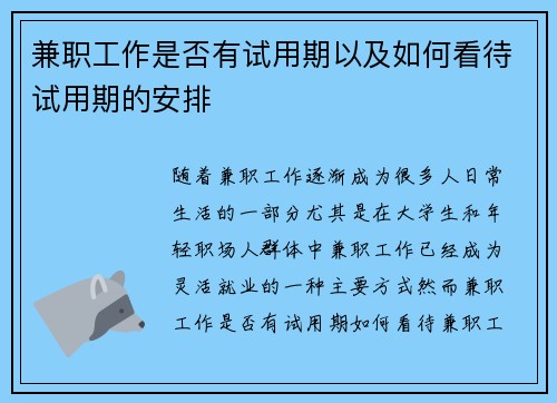 兼职工作是否有试用期以及如何看待试用期的安排
