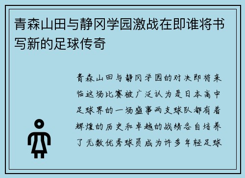 青森山田与静冈学园激战在即谁将书写新的足球传奇