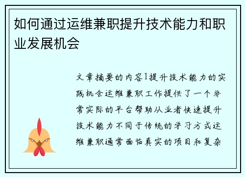 如何通过运维兼职提升技术能力和职业发展机会