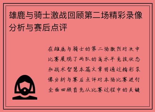 雄鹿与骑士激战回顾第二场精彩录像分析与赛后点评