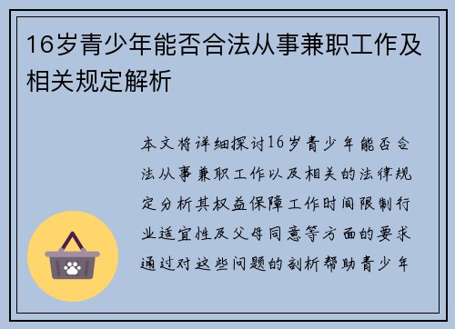 16岁青少年能否合法从事兼职工作及相关规定解析