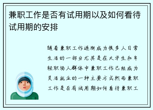 兼职工作是否有试用期以及如何看待试用期的安排