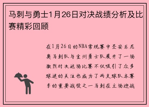 马刺与勇士1月26日对决战绩分析及比赛精彩回顾