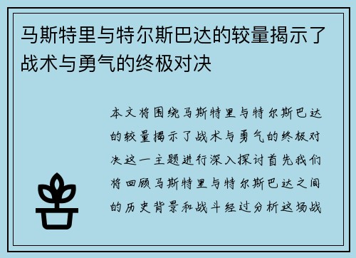 马斯特里与特尔斯巴达的较量揭示了战术与勇气的终极对决
