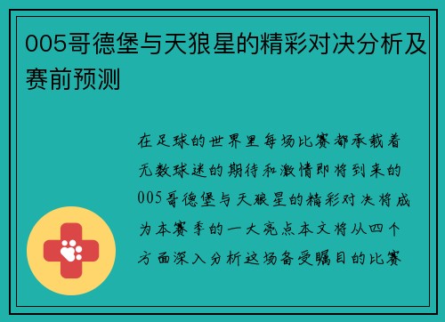 005哥德堡与天狼星的精彩对决分析及赛前预测