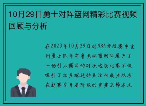10月29日勇士对阵篮网精彩比赛视频回顾与分析