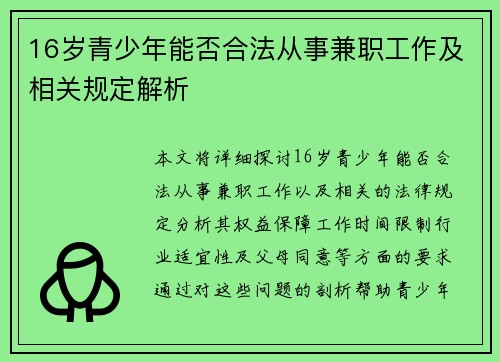 16岁青少年能否合法从事兼职工作及相关规定解析