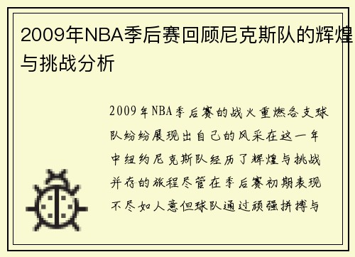 2009年NBA季后赛回顾尼克斯队的辉煌与挑战分析