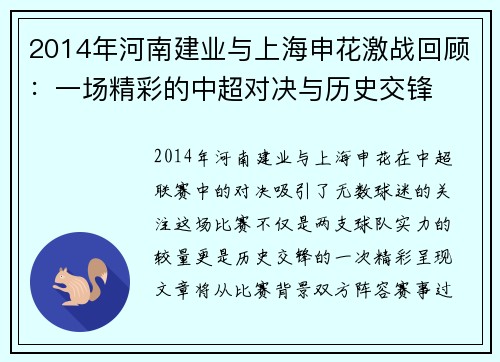 2014年河南建业与上海申花激战回顾：一场精彩的中超对决与历史交锋