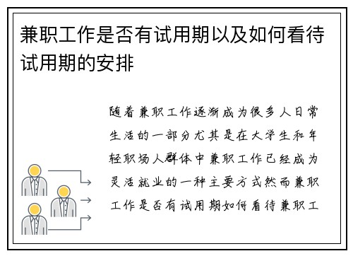 兼职工作是否有试用期以及如何看待试用期的安排