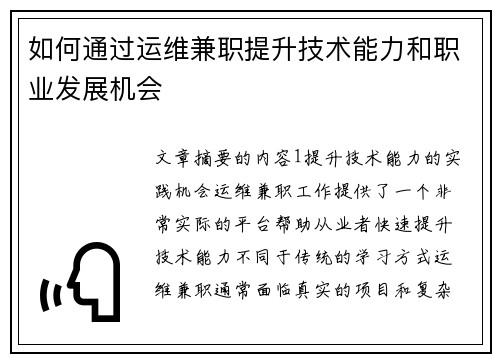 如何通过运维兼职提升技术能力和职业发展机会