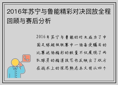 2016年苏宁与鲁能精彩对决回放全程回顾与赛后分析