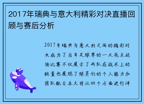 2017年瑞典与意大利精彩对决直播回顾与赛后分析