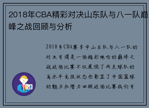 2018年CBA精彩对决山东队与八一队巅峰之战回顾与分析